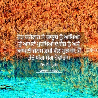 Picture 05 - ਪੈਦਾਇਸ਼ 31:3 PANIRV - ਫੇਰ ਯਹੋਵਾਹ ਨੇ - Bible Verse Picture