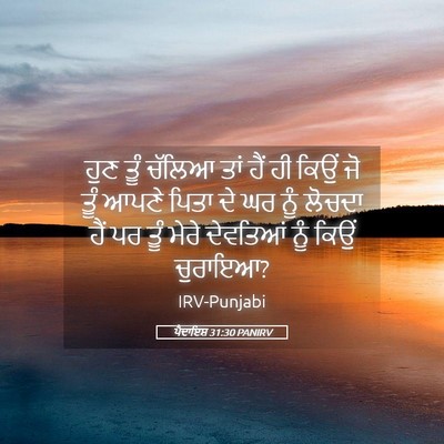 Picture 05 - ਪੈਦਾਇਸ਼ 31:30 PANIRV - ਹੁਣ ਤੂੰ ਚੱਲਿਆ ਤਾਂ - Bible Verse Picture