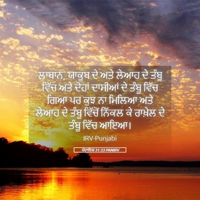 Picture 05 - ਪੈਦਾਇਸ਼ 31:33 PANIRV - ਲਾਬਾਨ, ਯਾਕੂਬ ਦੇ ਅਤੇ - Bible Verse Picture
