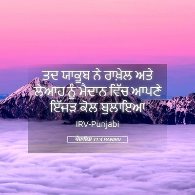 Picture 05 - ਪੈਦਾਇਸ਼ 31:4 PANIRV - ਤਦ ਯਾਕੂਬ ਨੇ ਰਾਖ਼ੇਲ - Bible Verse Picture