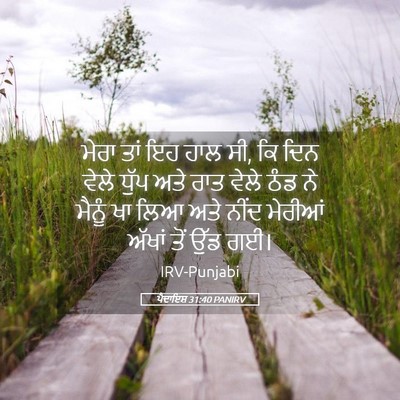 Picture 05 - ਪੈਦਾਇਸ਼ 31:40 PANIRV - ਮੇਰਾ ਤਾਂ ਇਹ ਹਾਲ ਸੀ, - Bible Verse Picture