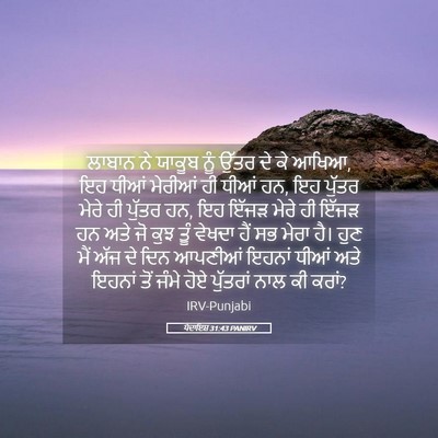Picture 05 - ਪੈਦਾਇਸ਼ 31:43 PANIRV - ਲਾਬਾਨ ਨੇ ਯਾਕੂਬ ਨੂੰ - Bible Verse Picture