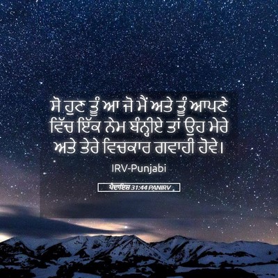 Picture 05 - ਪੈਦਾਇਸ਼ 31:44 PANIRV - ਸੋ ਹੁਣ ਤੂੰ ਆ ਜੋ ਮੈਂ - Bible Verse Picture