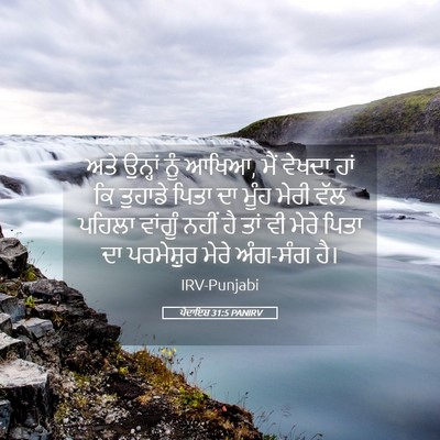 Picture 05 - ਪੈਦਾਇਸ਼ 31:5 PANIRV - ਅਤੇ ਉਨ੍ਹਾਂ ਨੂੰ - Bible Verse Picture