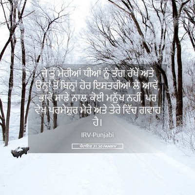 Picture 05 - ਪੈਦਾਇਸ਼ 31:50 PANIRV - ਜੇ ਤੂੰ ਮੇਰੀਆਂ ਧੀਆਂ - Bible Verse Picture