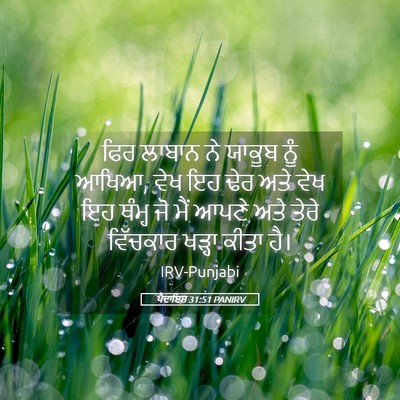 Picture 05 - ਪੈਦਾਇਸ਼ 31:51 PANIRV - ਫਿਰ ਲਾਬਾਨ ਨੇ ਯਾਕੂਬ - Bible Verse Picture