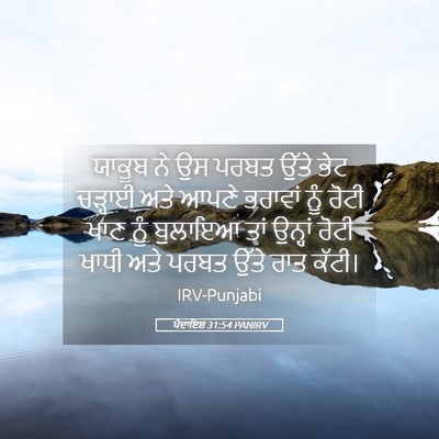 Picture 05 - ਪੈਦਾਇਸ਼ 31:54 PANIRV - ਯਾਕੂਬ ਨੇ ਉਸ ਪਰਬਤ - Bible Verse Picture