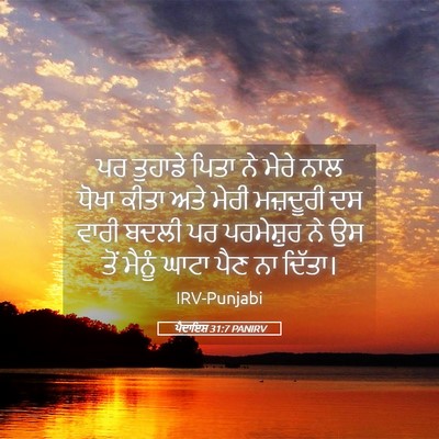 Picture 05 - ਪੈਦਾਇਸ਼ 31:7 PANIRV - ਪਰ ਤੁਹਾਡੇ ਪਿਤਾ ਨੇ - Bible Verse Picture