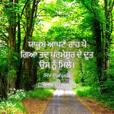 Picture 05 - ਪੈਦਾਇਸ਼ 32:1 PANIRV - ਯਾਕੂਬ ਆਪਣੇ ਰਾਹ ਪੈ - Bible Verse Picture
