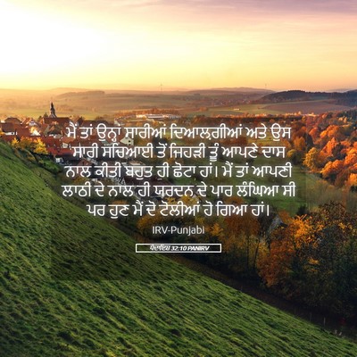 Picture 05 - ਪੈਦਾਇਸ਼ 32:10 PANIRV - ਮੈਂ ਤਾਂ ਉਨ੍ਹਾਂ - Bible Verse Picture