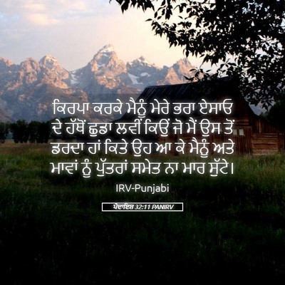 Picture 05 - ਪੈਦਾਇਸ਼ 32:11 PANIRV - ਕਿਰਪਾ ਕਰਕੇ ਮੈਨੂੰ - Bible Verse Picture