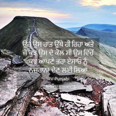 Picture 05 - ਪੈਦਾਇਸ਼ 32:13 PANIRV - ਉਹ ਉਸ ਰਾਤ ਉੱਥੇ ਹੀ - Bible Verse Picture
