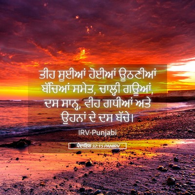 Picture 05 - ਪੈਦਾਇਸ਼ 32:15 PANIRV - ਤੀਹ ਸੂਈਆਂ ਹੋਈਆਂ - Bible Verse Picture