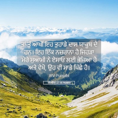 Picture 05 - ਪੈਦਾਇਸ਼ 32:18 PANIRV - ਤਾਂ ਤੂੰ ਆਖੀਂ ਇਹ - Bible Verse Picture