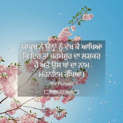 Picture 05 - ਪੈਦਾਇਸ਼ 32:2 PANIRV - ਯਾਕੂਬ ਨੇ ਉਨ੍ਹਾਂ - Bible Verse Picture