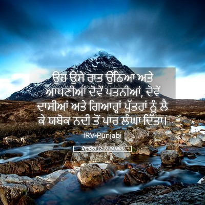 Picture 05 - ਪੈਦਾਇਸ਼ 32:22 PANIRV - ਉਹ ਉਸੇ ਰਾਤ ਉੱਠਿਆ - Bible Verse Picture