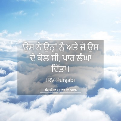 Picture 05 - ਪੈਦਾਇਸ਼ 32:23 PANIRV - ਉਸ ਨੇ ਉਨ੍ਹਾਂ ਨੂੰ - Bible Verse Picture