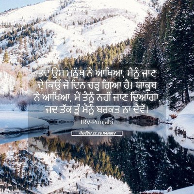 Picture 05 - ਪੈਦਾਇਸ਼ 32:26 PANIRV - ਤਦ ਉਸ ਮਨੁੱਖ ਨੇ - Bible Verse Picture