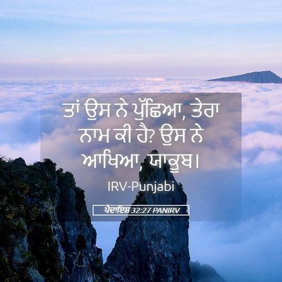 Picture 05 - ਪੈਦਾਇਸ਼ 32:27 PANIRV - ਤਾਂ ਉਸ ਨੇ ਪੁੱਛਿਆ, - Bible Verse Picture