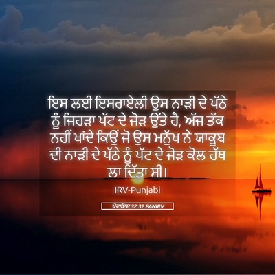 Picture 05 - ਪੈਦਾਇਸ਼ 32:32 PANIRV - ਇਸ ਲਈ ਇਸਰਾਏਲੀ ਉਸ - Bible Verse Picture