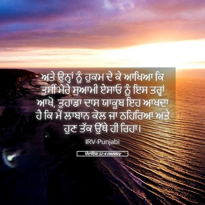 Picture 05 - ਪੈਦਾਇਸ਼ 32:4 PANIRV - ਅਤੇ ਉਨ੍ਹਾਂ ਨੂੰ - Bible Verse Picture