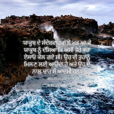Picture 05 - ਪੈਦਾਇਸ਼ 32:6 PANIRV - ਯਾਕੂਬ ਦੇ - Bible Verse Picture