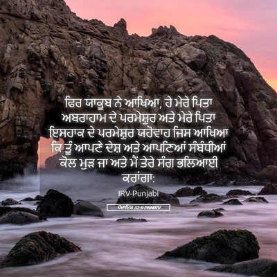 Picture 05 - ਪੈਦਾਇਸ਼ 32:9 PANIRV - ਫਿਰ ਯਾਕੂਬ ਨੇ ਆਖਿਆ, - Bible Verse Picture
