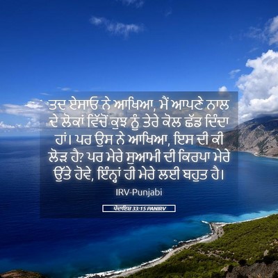 Picture 05 - ਪੈਦਾਇਸ਼ 33:15 PANIRV - ਤਦ ਏਸਾਓ ਨੇ ਆਖਿਆ, - Bible Verse Picture