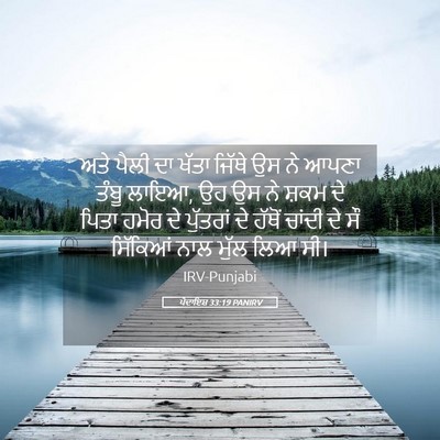 Picture 05 - ਪੈਦਾਇਸ਼ 33:19 PANIRV - ਅਤੇ ਪੈਲੀ ਦਾ ਖੱਤਾ - Bible Verse Picture