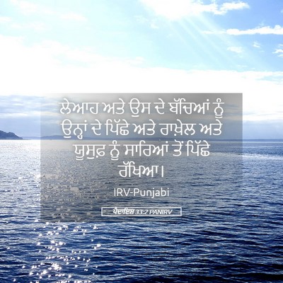 Picture 05 - ਪੈਦਾਇਸ਼ 33:2 PANIRV - ਲੇਆਹ ਅਤੇ ਉਸ ਦੇ - Bible Verse Picture