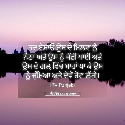 Picture 05 - ਪੈਦਾਇਸ਼ 33:4 PANIRV - ਤਦ ਏਸਾਓ ਉਸ ਦੇ ਮਿਲਣ - Bible Verse Picture