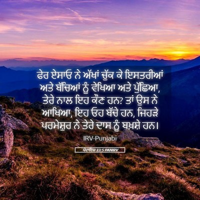 Picture 05 - ਪੈਦਾਇਸ਼ 33:5 PANIRV - ਫੇਰ ਏਸਾਓ ਨੇ ਅੱਖਾਂ - Bible Verse Picture