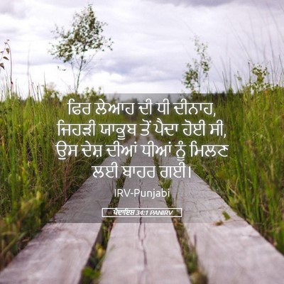 Picture 05 - ਪੈਦਾਇਸ਼ 34:1 PANIRV - ਫਿਰ ਲੇਆਹ ਦੀ ਧੀ - Bible Verse Picture