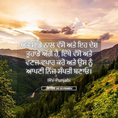 Picture 05 - ਪੈਦਾਇਸ਼ 34:10 PANIRV - ਅਤੇ ਸਾਡੇ ਨਾਲ ਵੱਸੋ - Bible Verse Picture