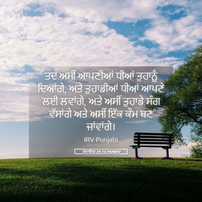 Picture 05 - ਪੈਦਾਇਸ਼ 34:16 PANIRV - ਤਦ ਅਸੀਂ ਆਪਣੀਆਂ - Bible Verse Picture