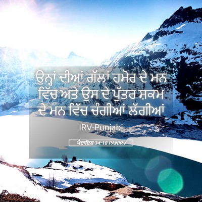 Picture 05 - ਪੈਦਾਇਸ਼ 34:18 PANIRV - ਉਨ੍ਹਾਂ ਦੀਆਂ ਗੱਲਾਂ - Bible Verse Picture