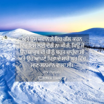Picture 05 - ਪੈਦਾਇਸ਼ 34:19 PANIRV - ਅਤੇ ਉਸ ਜਵਾਨ ਨੇ ਇਹ - Bible Verse Picture