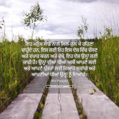 Picture 05 - ਪੈਦਾਇਸ਼ 34:21 PANIRV - ਇਹ ਮਨੁੱਖ ਸਾਡੇ ਨਾਲ - Bible Verse Picture