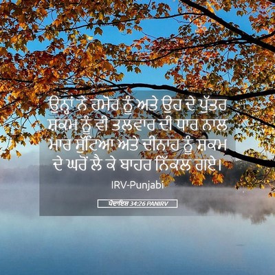 Picture 05 - ਪੈਦਾਇਸ਼ 34:26 PANIRV - ਉਨ੍ਹਾਂ ਨੇ ਹਮੋਰ ਨੂੰ - Bible Verse Picture
