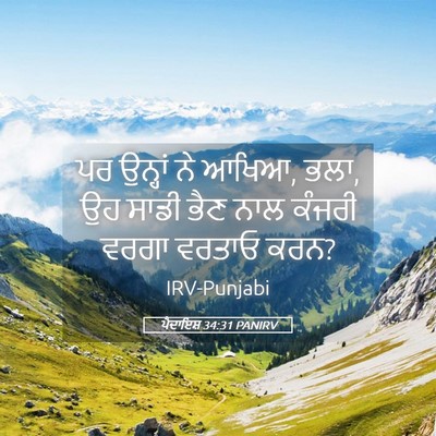 Picture 05 - ਪੈਦਾਇਸ਼ 34:31 PANIRV - ਪਰ ਉਨ੍ਹਾਂ ਨੇ ਆਖਿਆ, - Bible Verse Picture