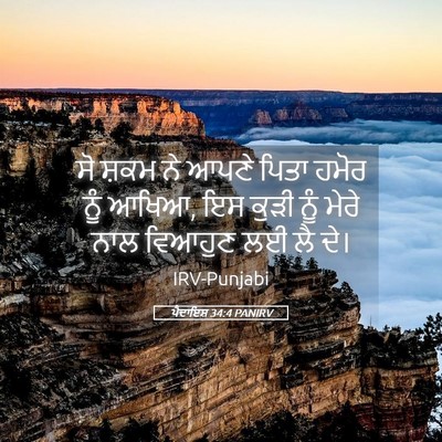 Picture 05 - ਪੈਦਾਇਸ਼ 34:4 PANIRV - ਸੋ ਸ਼ਕਮ ਨੇ ਆਪਣੇ - Bible Verse Picture