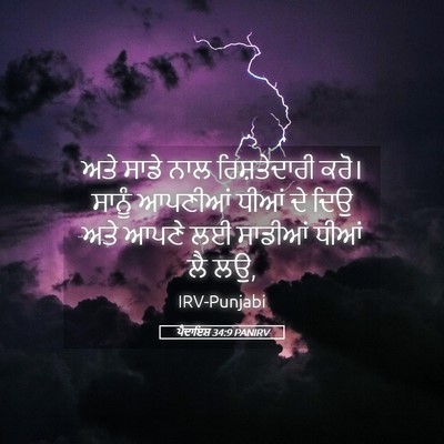Picture 05 - ਪੈਦਾਇਸ਼ 34:9 PANIRV - ਅਤੇ ਸਾਡੇ ਨਾਲ - Bible Verse Picture