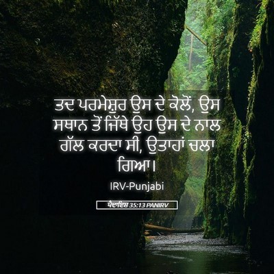 Picture 05 - ਪੈਦਾਇਸ਼ 35:13 PANIRV - ਤਦ ਪਰਮੇਸ਼ੁਰ ਉਸ ਦੇ - Bible Verse Picture