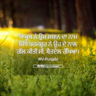 Picture 05 - ਪੈਦਾਇਸ਼ 35:15 PANIRV - ਯਾਕੂਬ ਨੇ ਉਸ ਸਥਾਨ ਦਾ - Bible Verse Picture