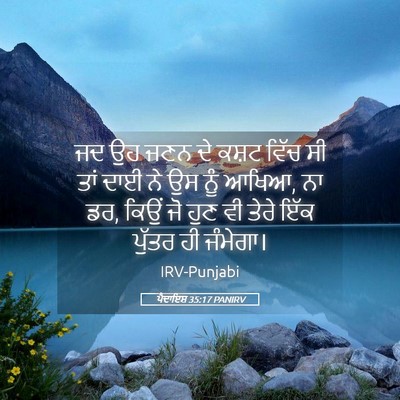 Picture 05 - ਪੈਦਾਇਸ਼ 35:17 PANIRV - ਜਦ ਉਹ ਜਣਨ ਦੇ ਕਸ਼ਟ - Bible Verse Picture