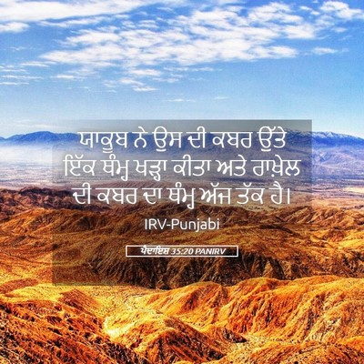 Picture 05 - ਪੈਦਾਇਸ਼ 35:20 PANIRV - ਯਾਕੂਬ ਨੇ ਉਸ ਦੀ ਕਬਰ - Bible Verse Picture
