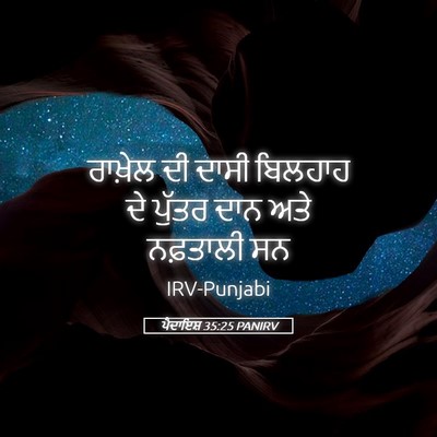 Picture 05 - ਪੈਦਾਇਸ਼ 35:25 PANIRV - ਰਾਖ਼ੇਲ ਦੀ ਦਾਸੀ - Bible Verse Picture