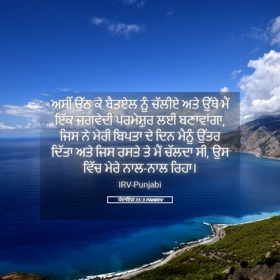 Picture 05 - ਪੈਦਾਇਸ਼ 35:3 PANIRV - ਅਸੀਂ ਉੱਠ ਕੇ ਬੈਤਏਲ - Bible Verse Picture