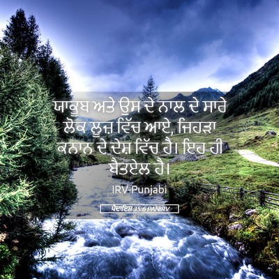 Picture 05 - ਪੈਦਾਇਸ਼ 35:6 PANIRV - ਯਾਕੂਬ ਅਤੇ ਉਸ ਦੇ ਨਾਲ - Bible Verse Picture