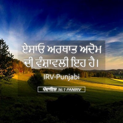 Picture 05 - ਪੈਦਾਇਸ਼ 36:1 PANIRV - ਏਸਾਓ ਅਰਥਾਤ ਅਦੋਮ ਦੀ - Bible Verse Picture